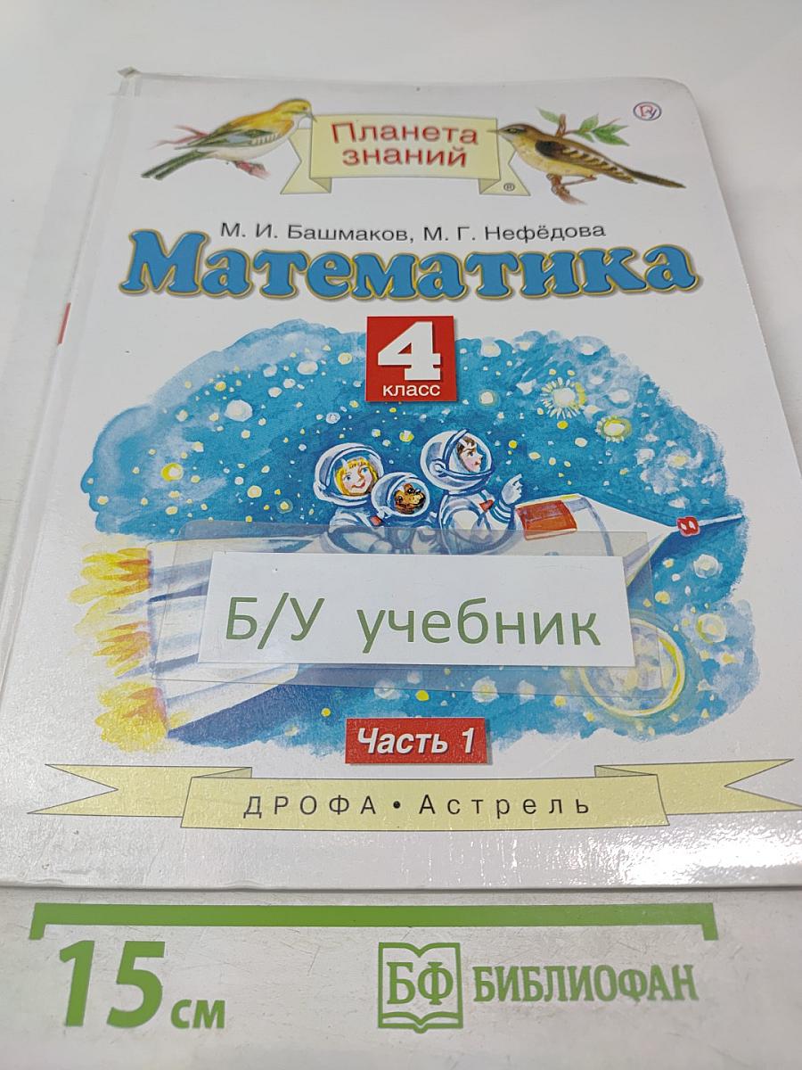 Математика. 4 класс. Часть 1