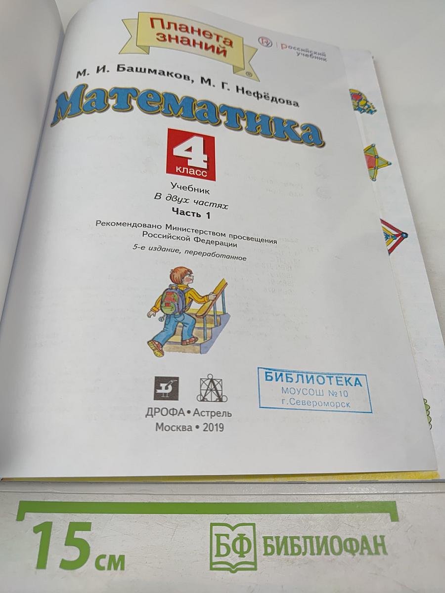 Математика. 4 класс. Часть 1