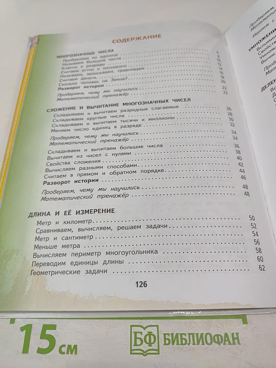 Математика. 4 класс. Часть 1