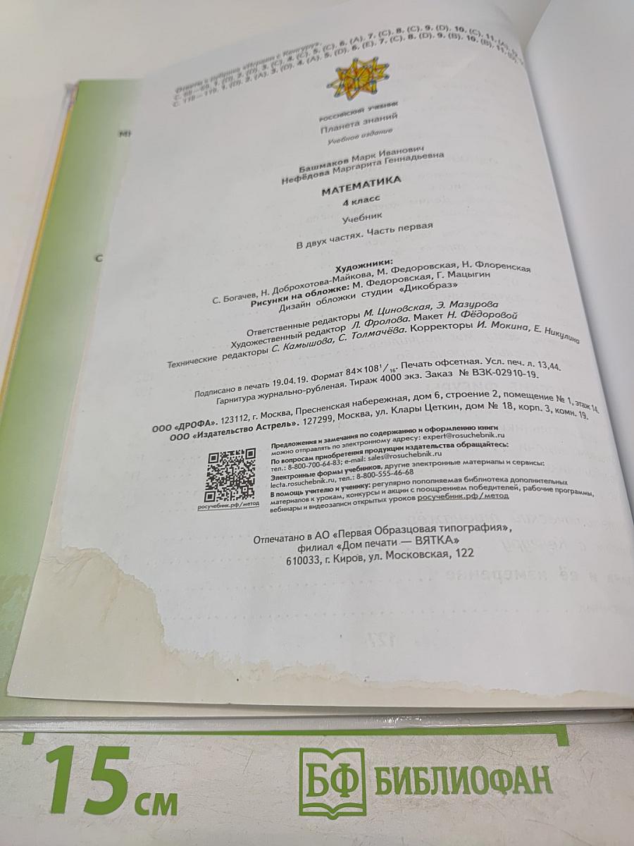 Математика. 4 класс. Часть 1