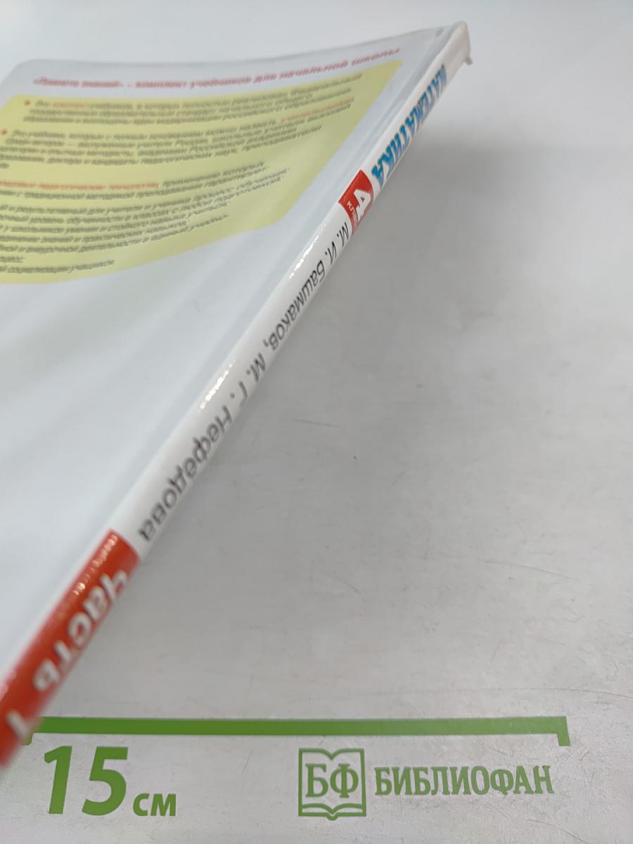 Математика. 4 класс. Часть 1