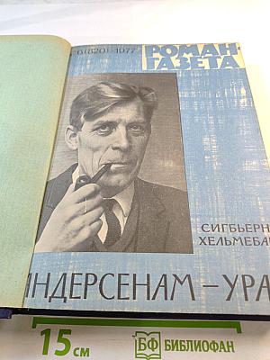 Роман-Газета №6 (820) 1977
