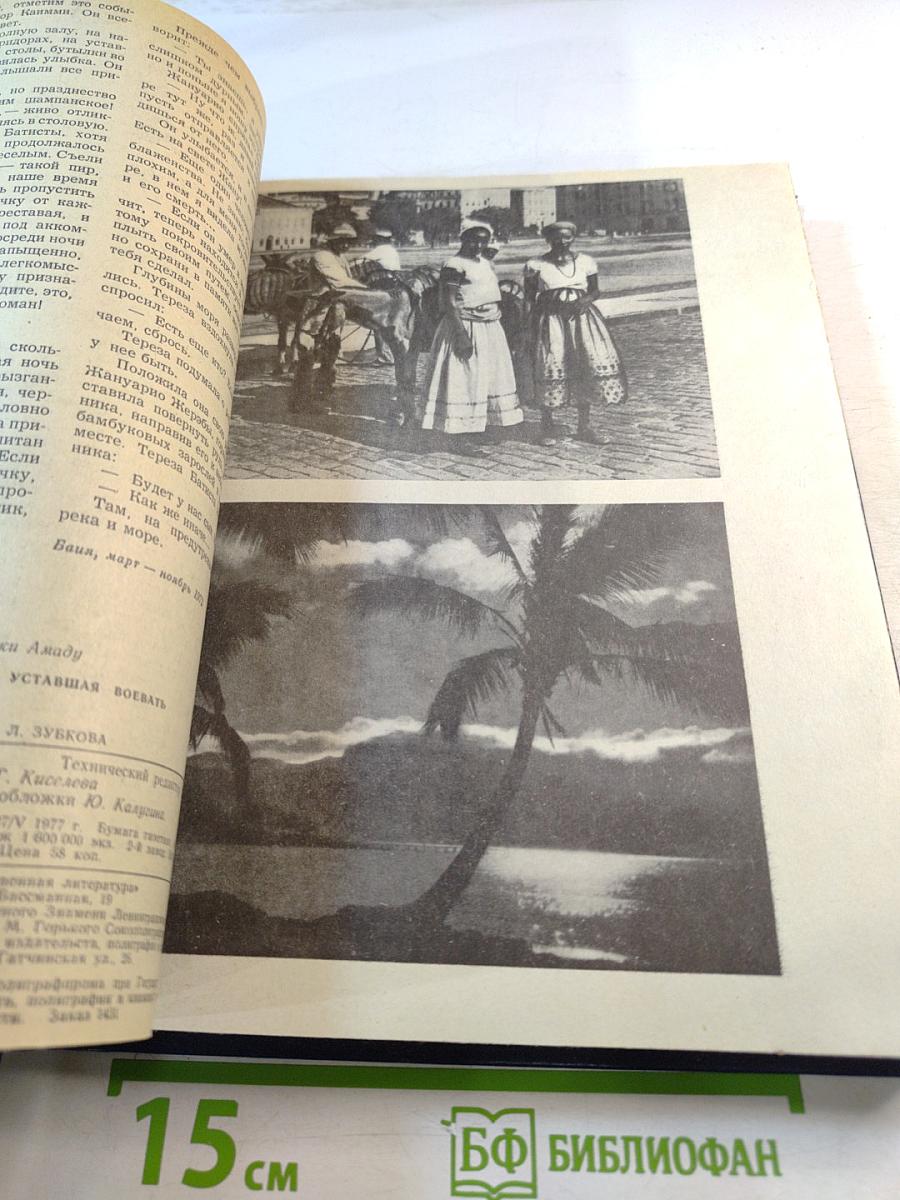 Роман-Газета №6 (820) 1977