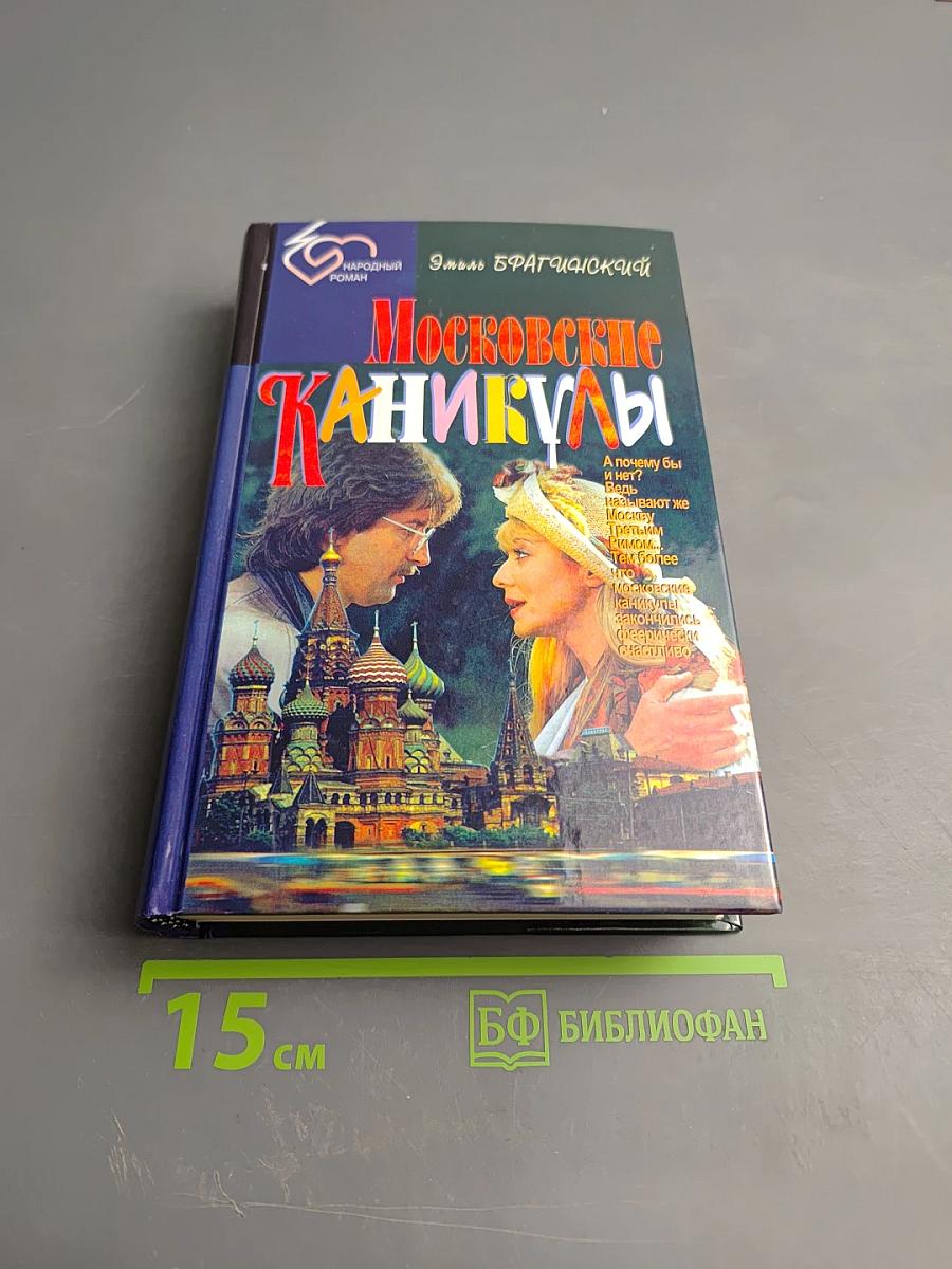 Московские каникулы