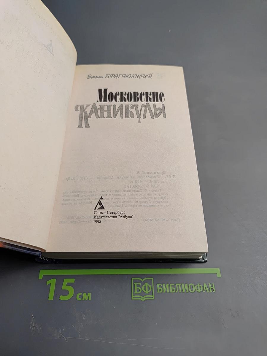 Московские каникулы