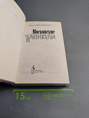 Московские каникулы