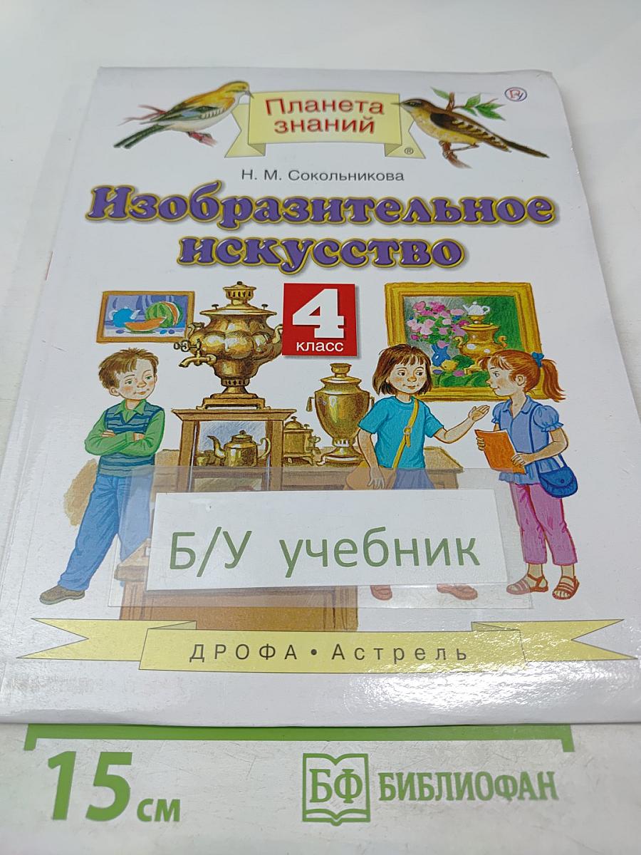 Изобразительное искусство: 4 класс
