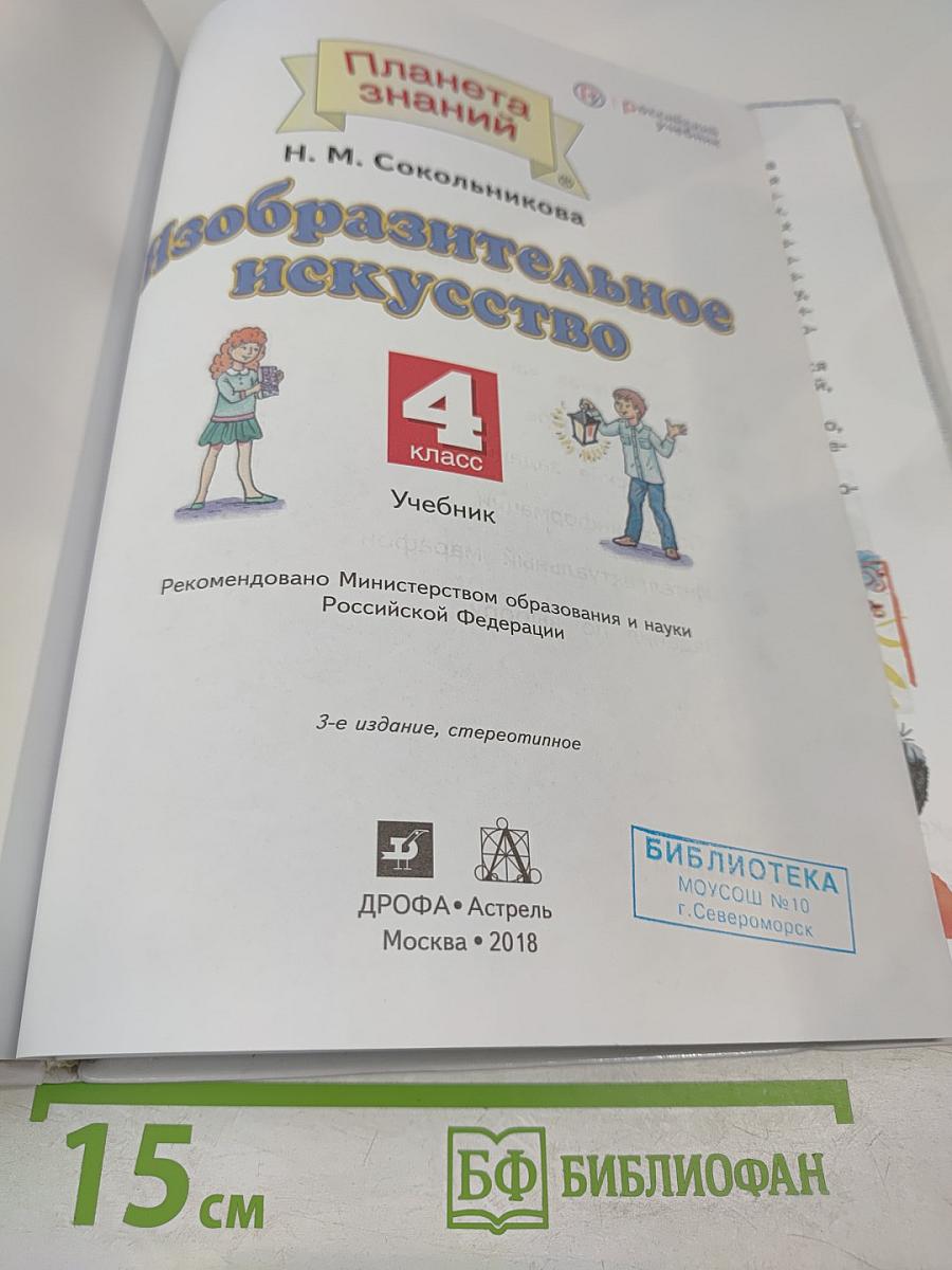 Изобразительное искусство: 4 класс
