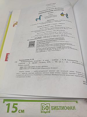 Изобразительное искусство: 4 класс