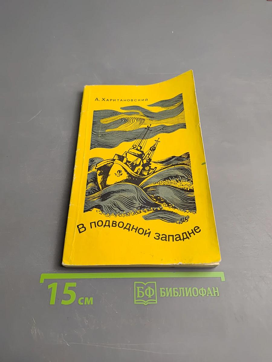 В подводной западне