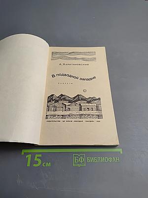В подводной западне