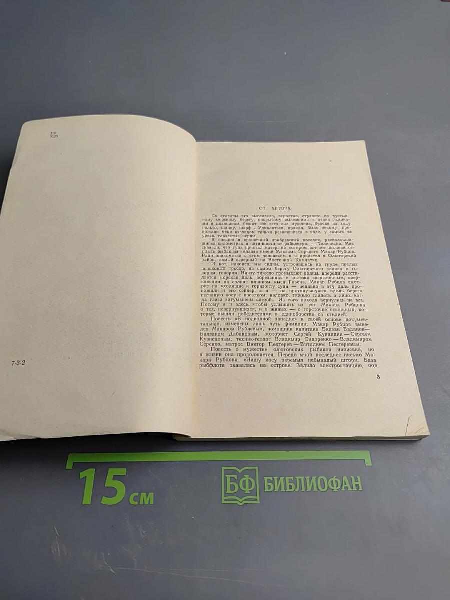 В подводной западне