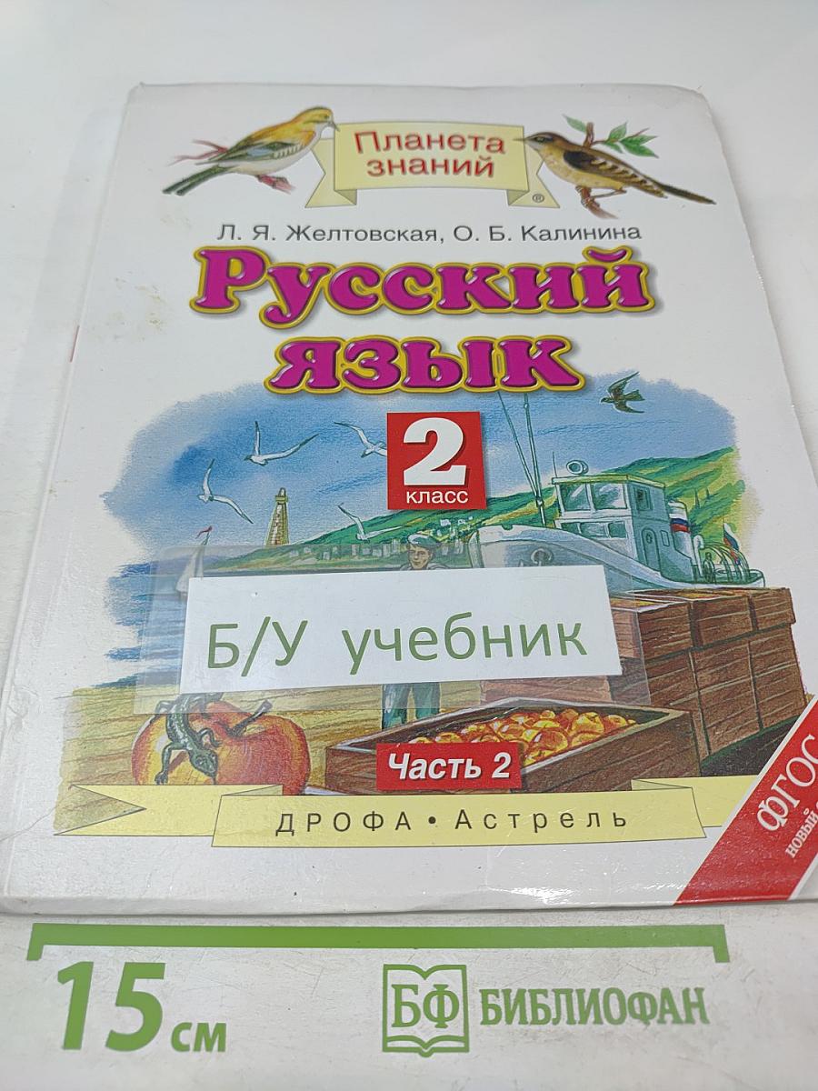 Русский язык. 2 класс. Часть 2