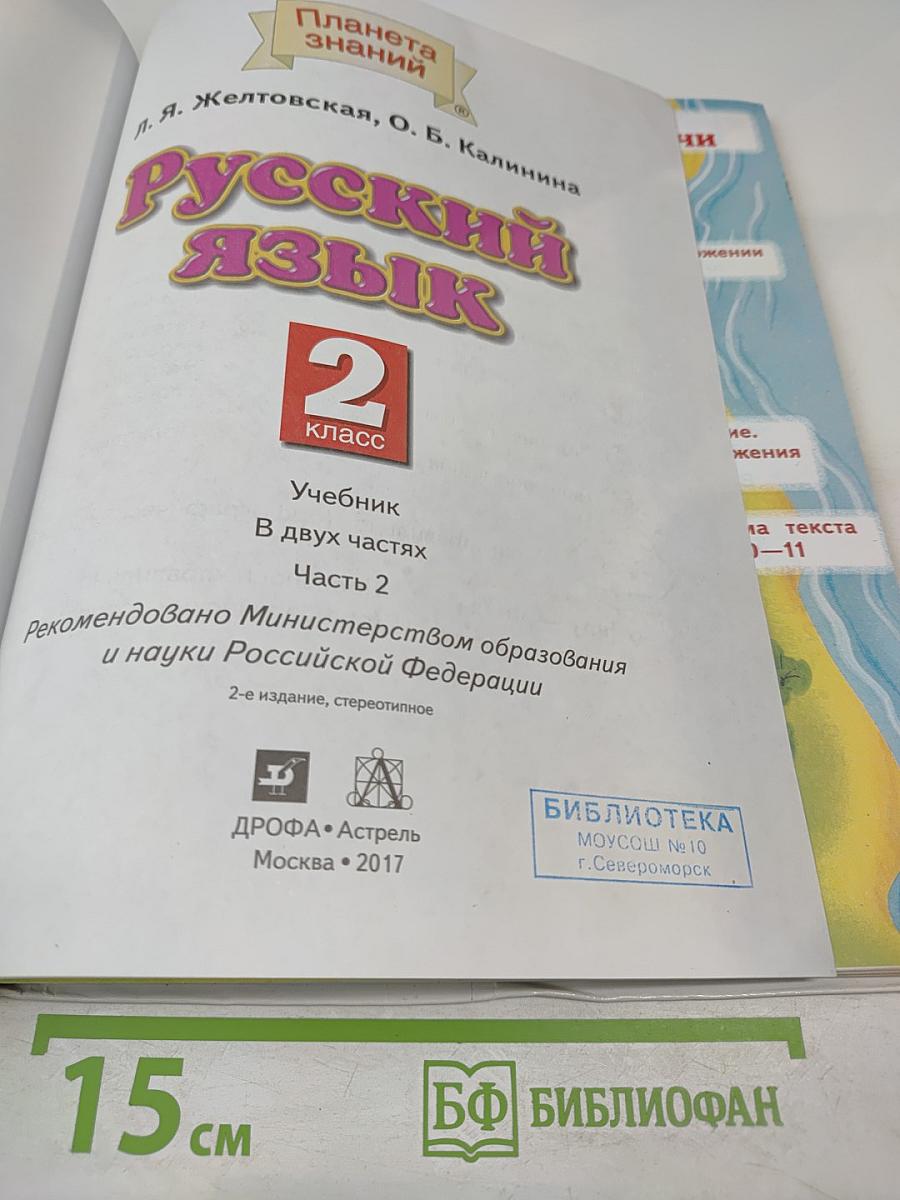 Русский язык. 2 класс. Часть 2