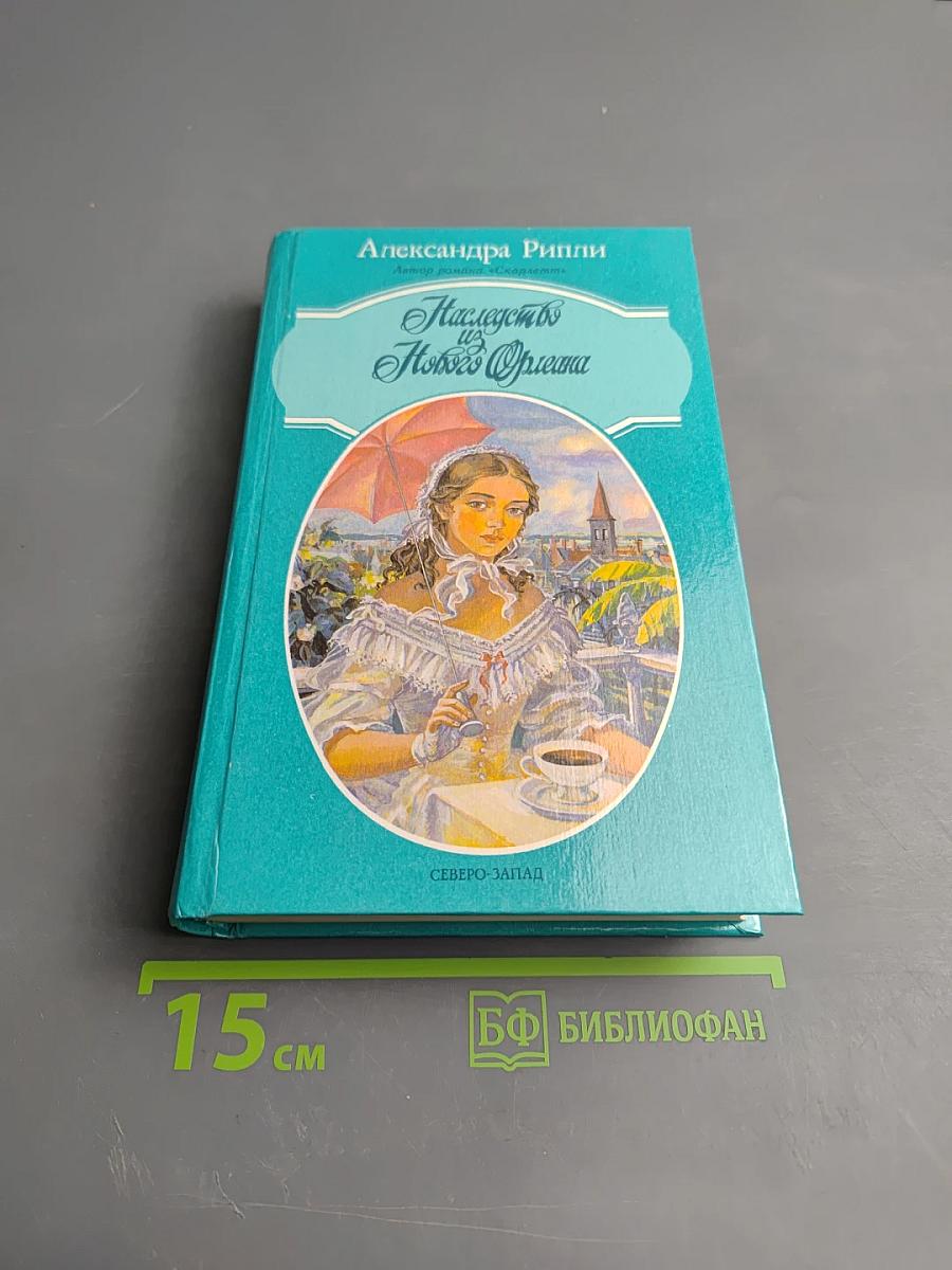 Наследство из Нового Орлеана