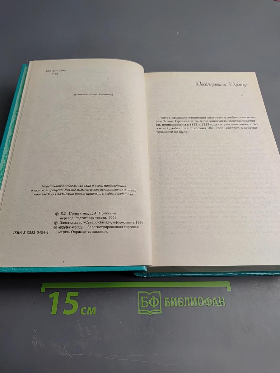 Наследство из Нового Орлеана