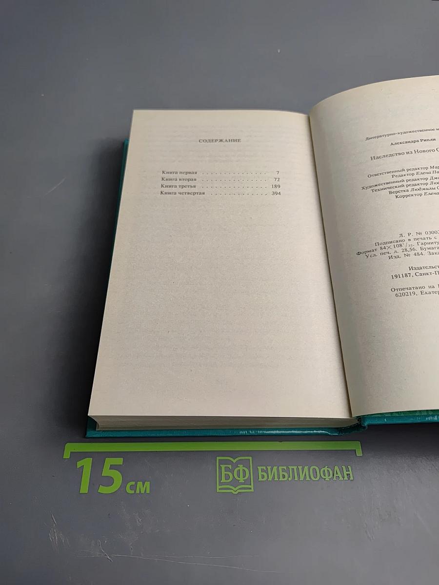 Наследство из Нового Орлеана