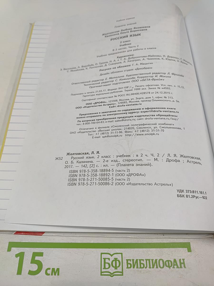 Русский язык. 2 класс. Часть 2