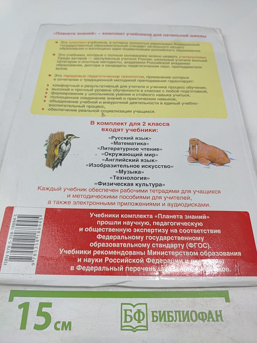 Русский язык. 2 класс. Часть 2