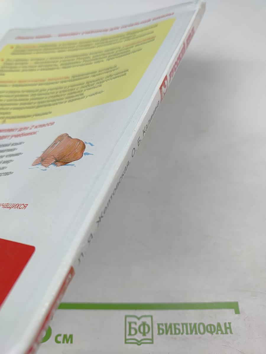 Русский язык. 2 класс. Часть 2