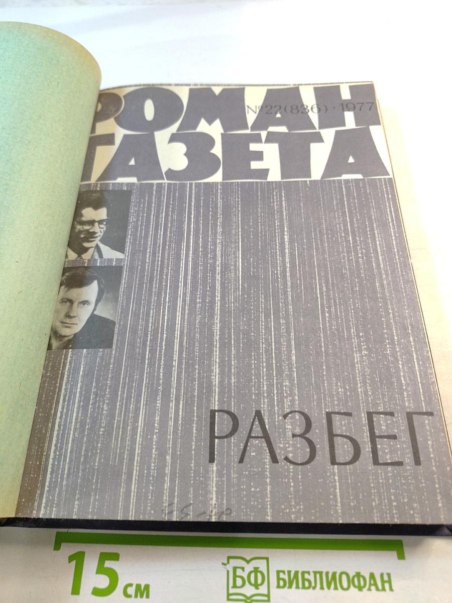 Роман-газета №22 (836) 1977. Разбег