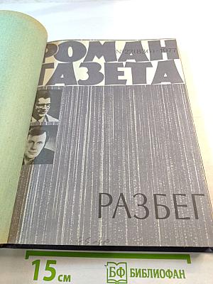 Роман-газета №22 (836) 1977. Разбег