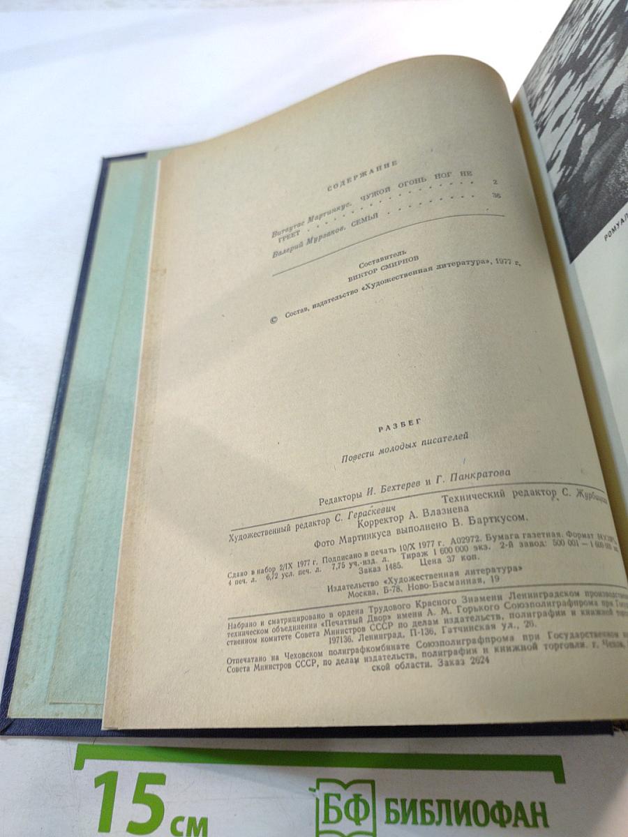 Роман-газета №22 (836) 1977. Разбег