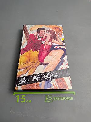 Жеребец. Грешники