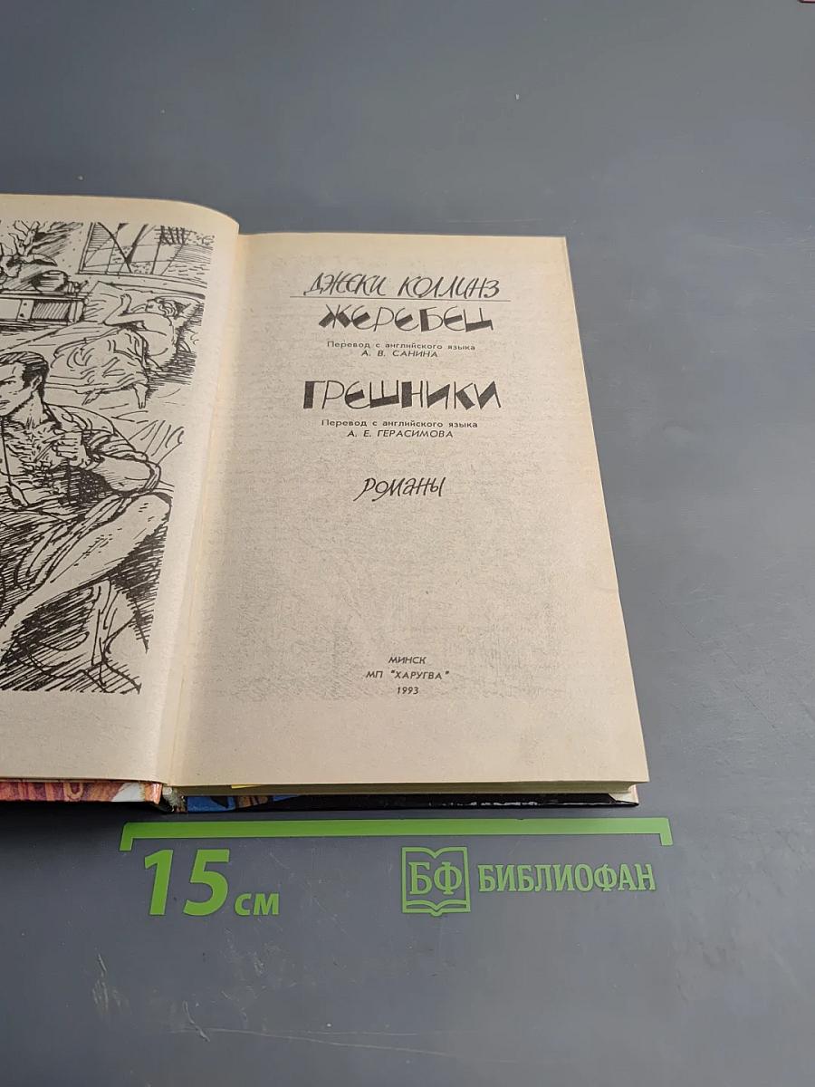 Жеребец. Грешники