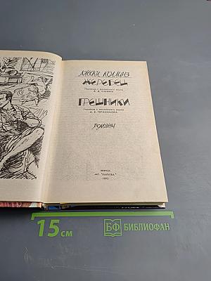 Жеребец. Грешники