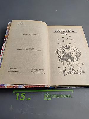 Жеребец. Грешники