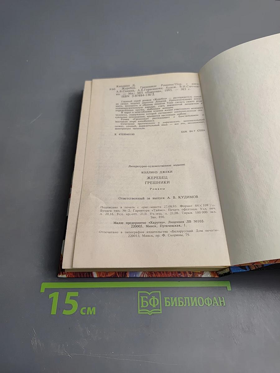 Жеребец. Грешники