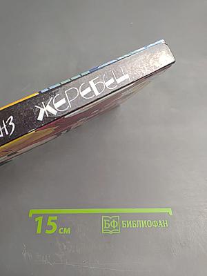 Жеребец. Грешники