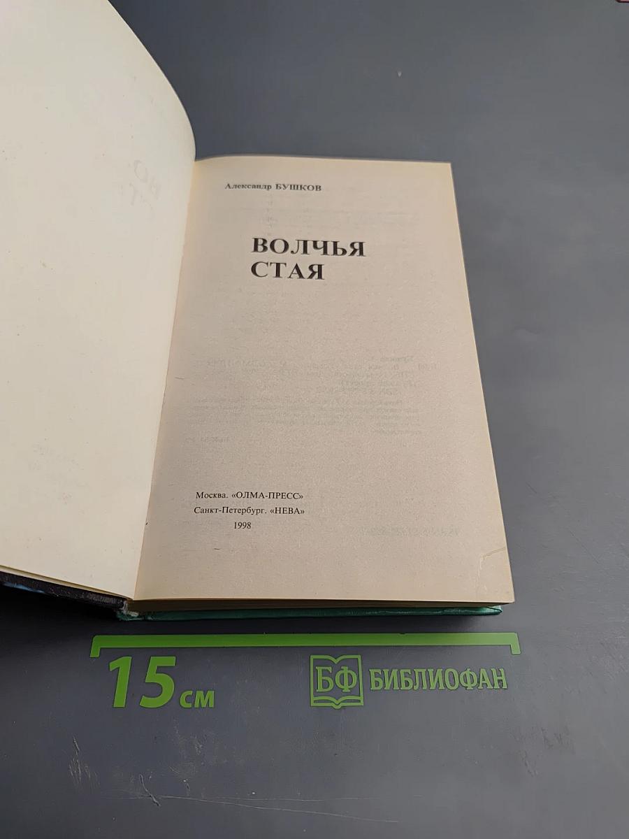 Волчья стая