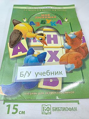 Моя любимая АЗБУКА. Учебник для первоклассников