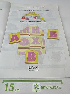 Моя любимая АЗБУКА. Учебник для первоклассников