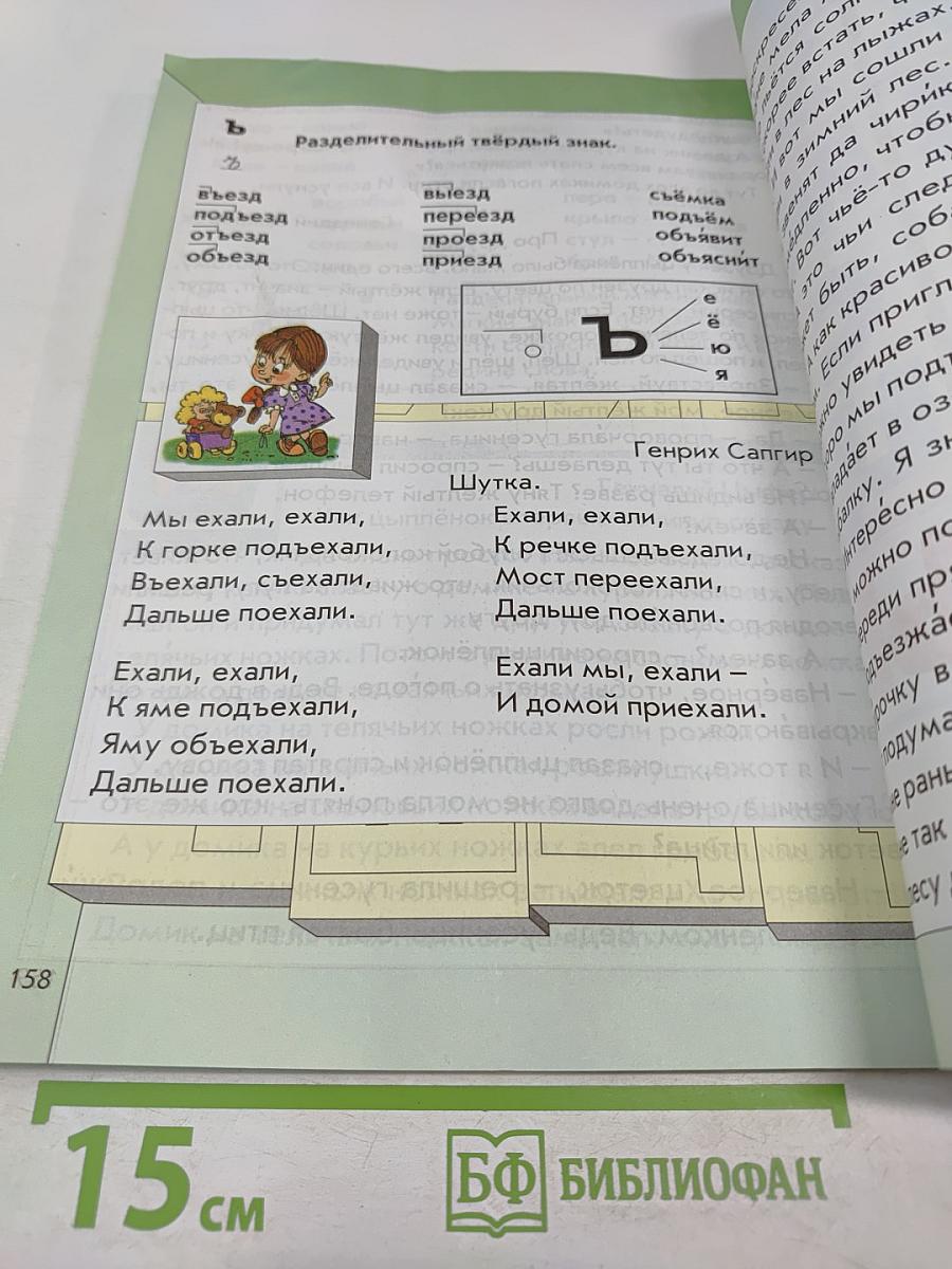 Моя любимая АЗБУКА. Учебник для первоклассников