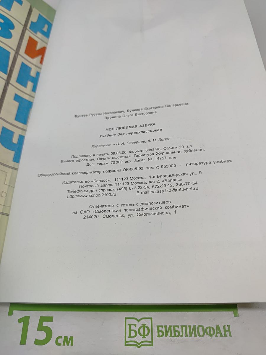 Моя любимая АЗБУКА. Учебник для первоклассников