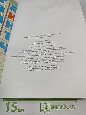 Моя любимая АЗБУКА. Учебник для первоклассников