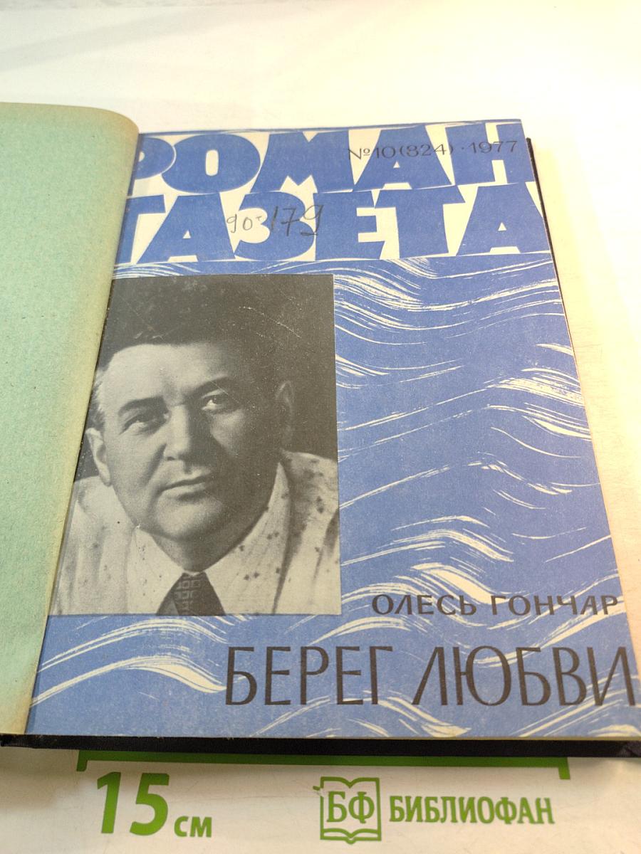 Роман-Газета: Сборник произведений Олеся Гончара и Василия Матушкина