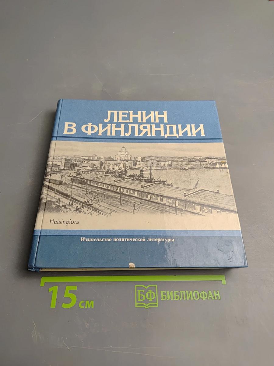 Ленин в Финляндии. Памятные места