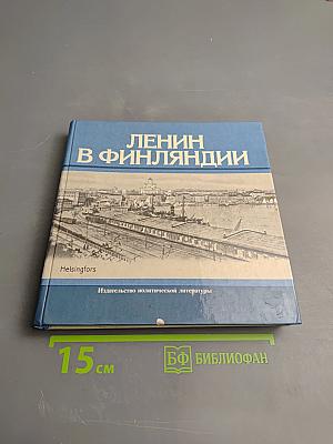 Ленин в Финляндии. Памятные места