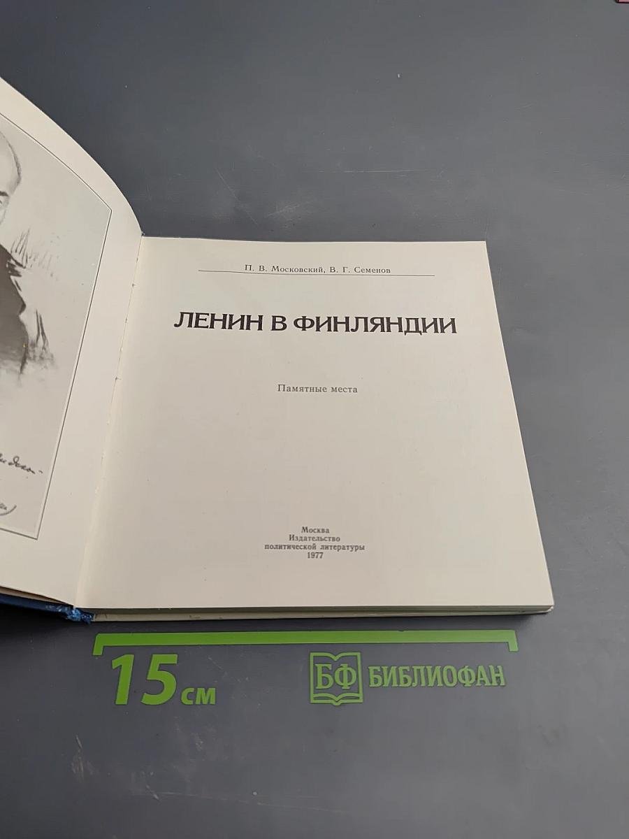 Ленин в Финляндии. Памятные места