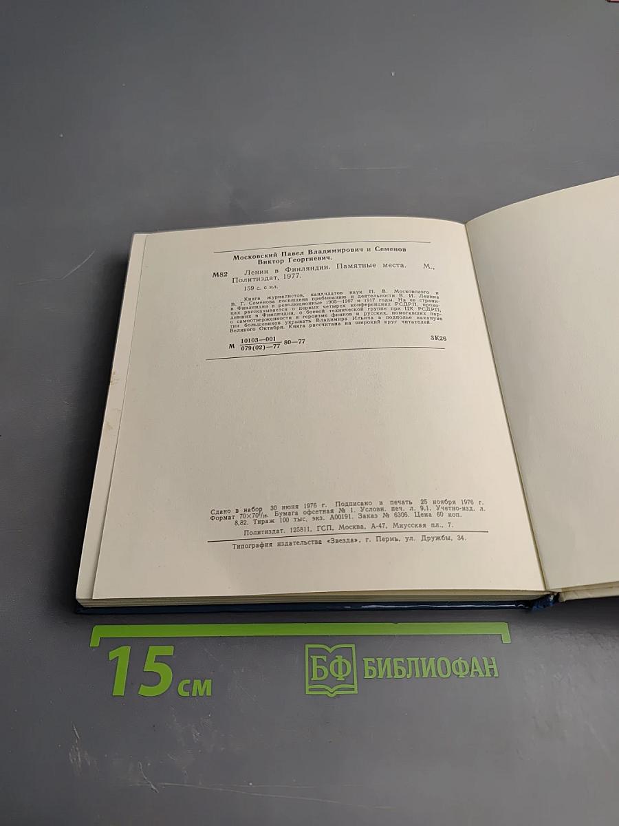 Ленин в Финляндии. Памятные места