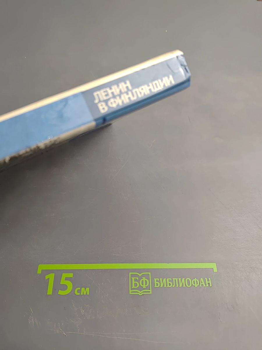 Ленин в Финляндии. Памятные места