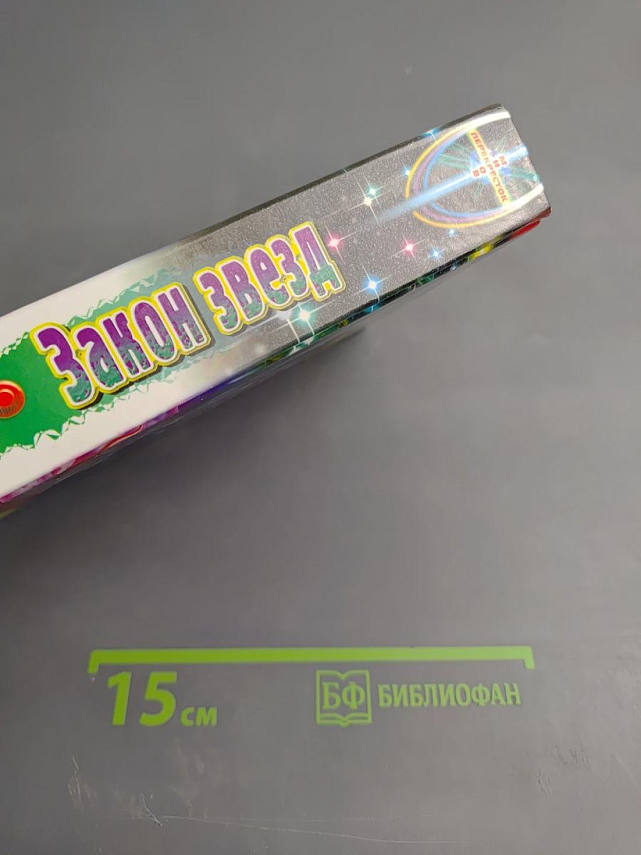 Закон Звезд