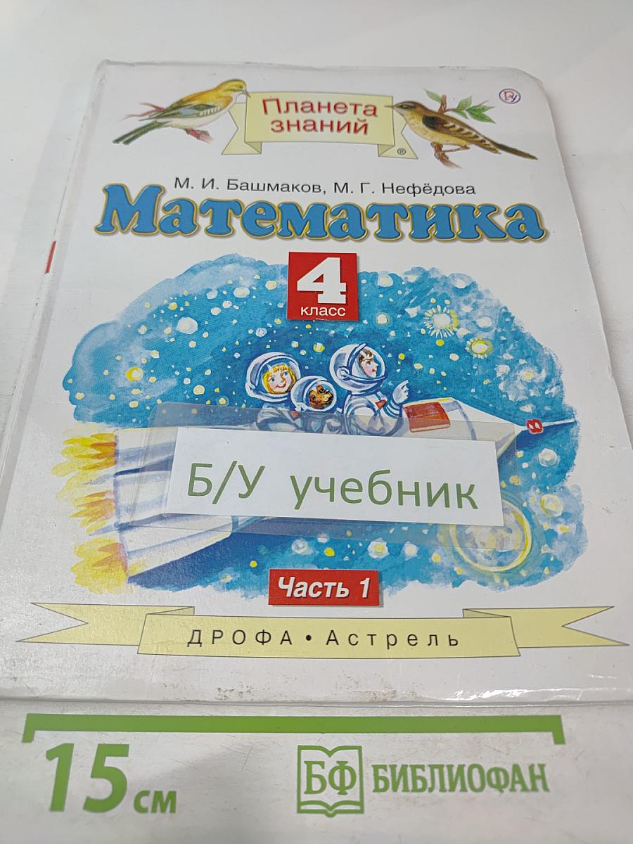 Математика. 4 класс. Часть 1