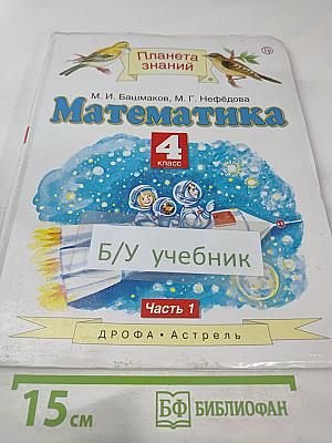 Математика. 4 класс. Часть 1