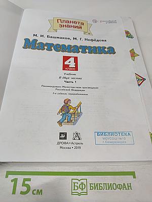 Математика. 4 класс. Часть 1