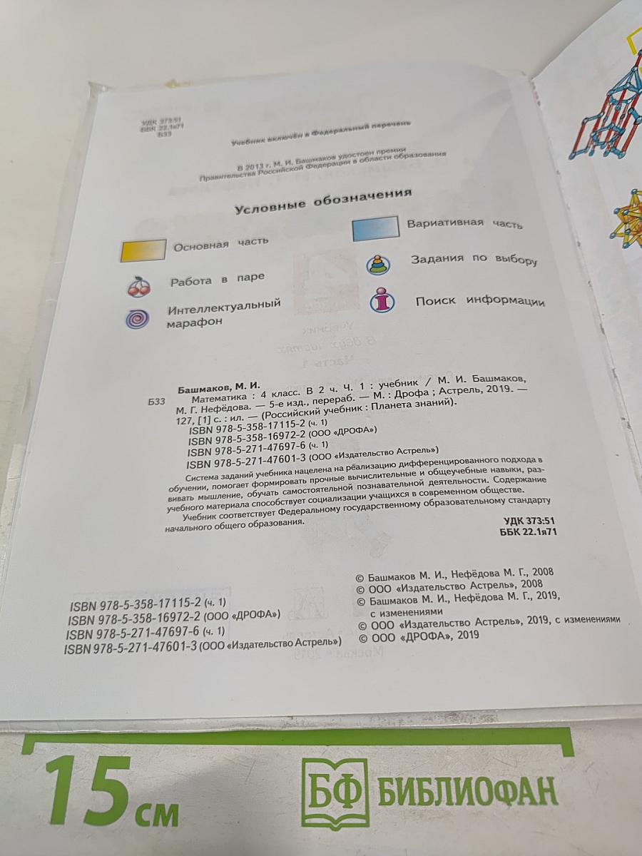 Математика. 4 класс. Часть 1